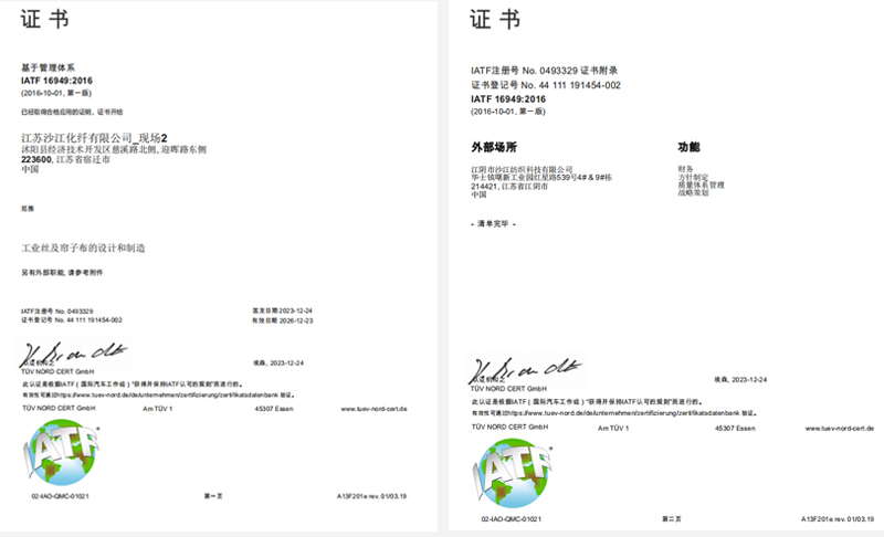 IATF16949中文版證書(shū)-沙江化纖-2.jpg